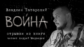 Владлен Татарский. "Война"