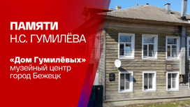 "Дом Гумилевых" в Бежецке. Памяти поэта