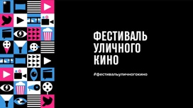 Летом в регионе пройдет фестиваль уличного кино