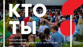 20 мая во Владикавказе стартует фестиваль в рамках кинопроекта "Кто ты?"