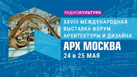 АРХ МОСКВА 2023. LIVE