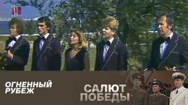 Огненный рубеж