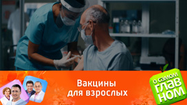 Ревакцинация для взрослых: какие прививки нужны и зачем