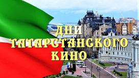 В Краснодаре объявят Дни татарстанского кино