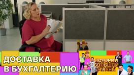 Сюрприз от директора