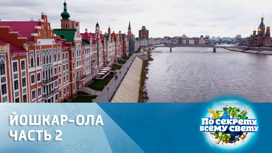 Йошкар-Ола – Европа в центре России