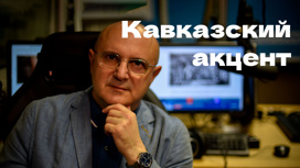 Кавказский акцент