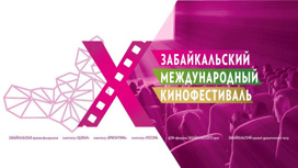 Объявлены победители Х Забайкальского международного кинофестиваля
