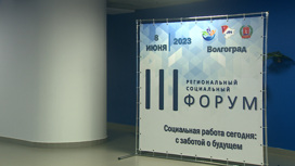 Помогать другим: более 300 специалистов приняли участие в социальном форуме в Волгограде