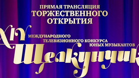 XIV Международный телевизионный конкурс юных музыкантов «Щелкунчик» подведет итоги 10 декабря