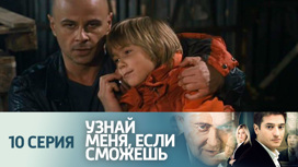 Серия 10