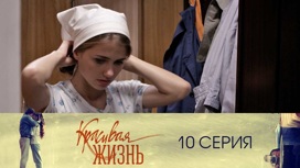 Серия 10