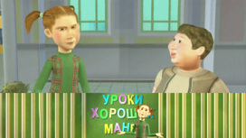 Дурные манеры/ Как расположить к себе 