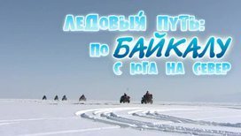Ледовый путь: по Байкалу с юга на север