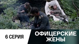 Серия 6