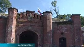 Планируется реконструкция оборонительного фортового пояса в Калининграде