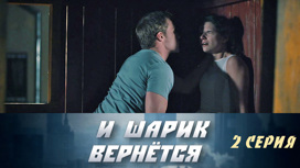 Серия 2