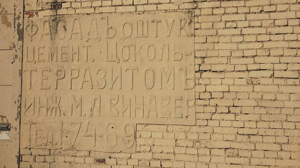 Надпись на брандмауэре дома 8 по Чистому переулку до начала реставрации. Фото: проект "Вспомнить всё"