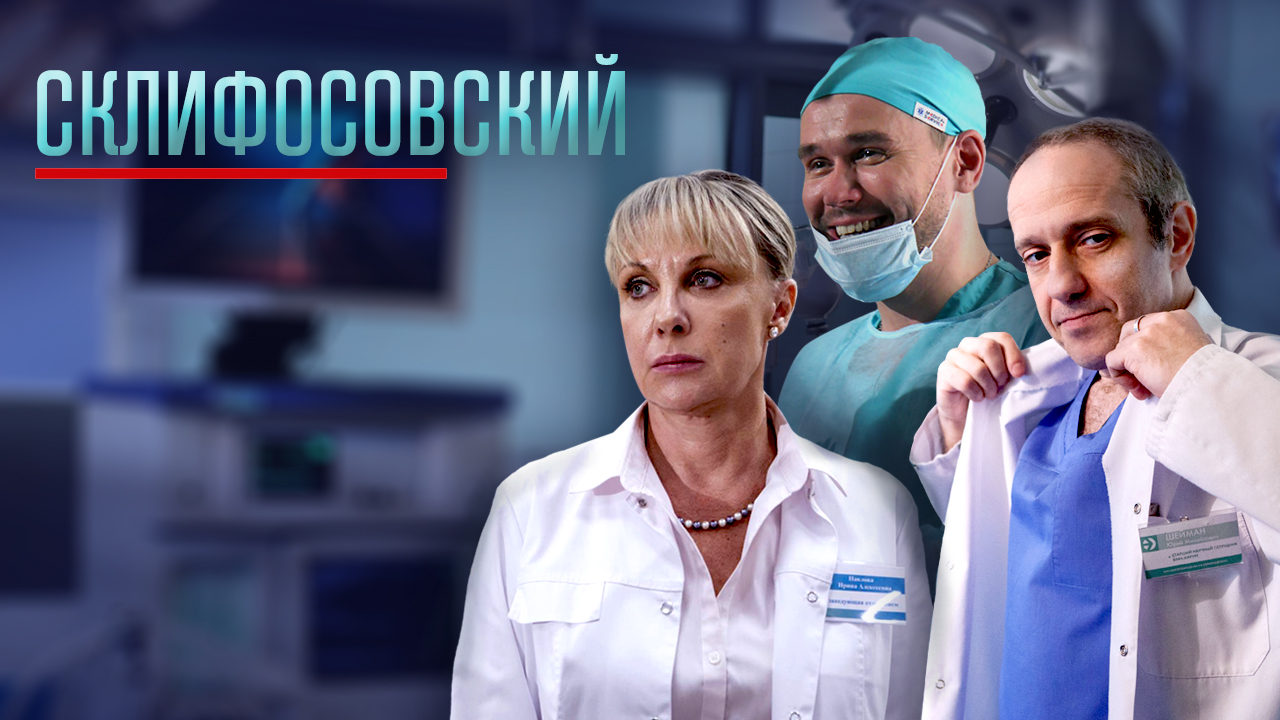 Доктор Брагин Склифосовский 7 сезон