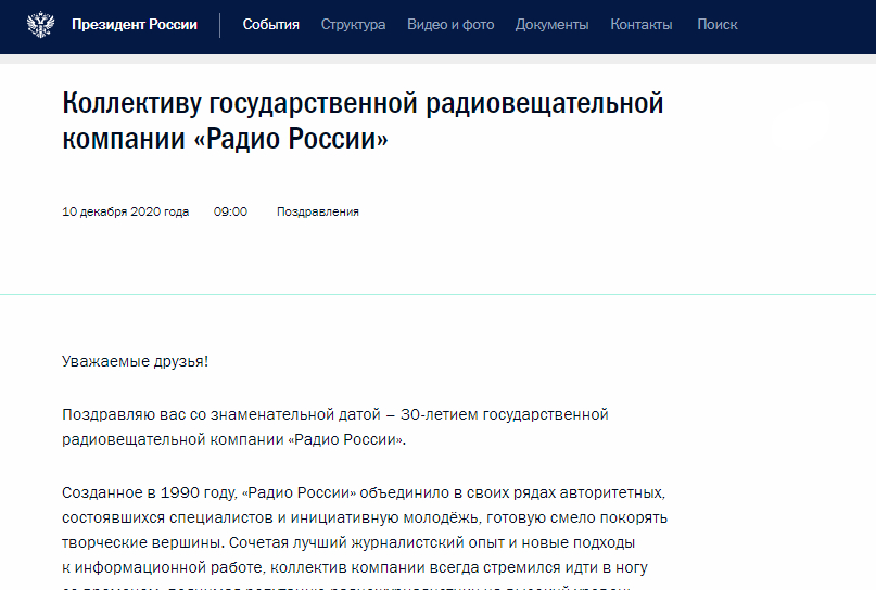 Поздравление Владимира Путина по случаю 30-летия "Радио России"