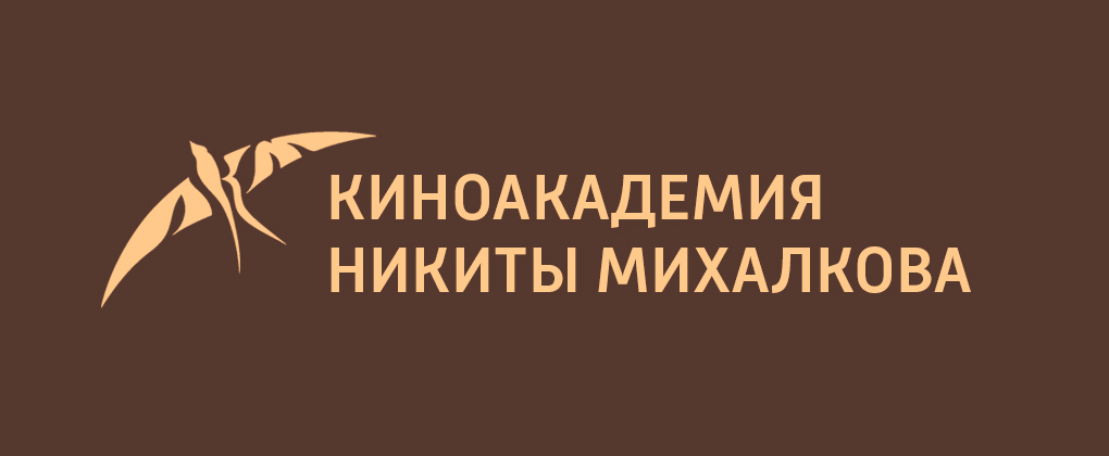 Киноакадемия Н.С. Михалкова Киноакадемия Н.С. Михалкова