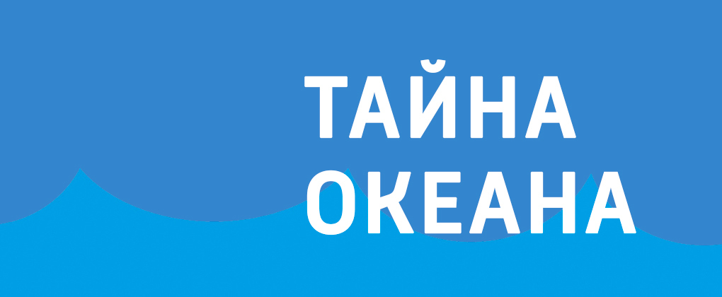 Тайна океана Тайна океана