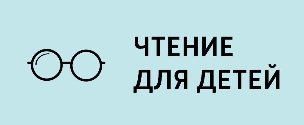 Чтение для детей Чтение для детей