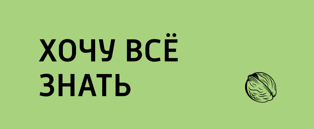 Хочу всё знать Хочу всё знать