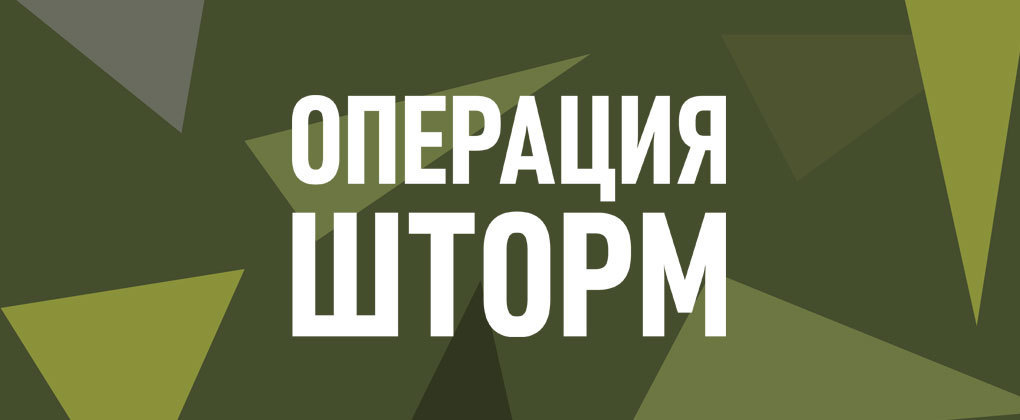 Операция Шторм Операция Шторм