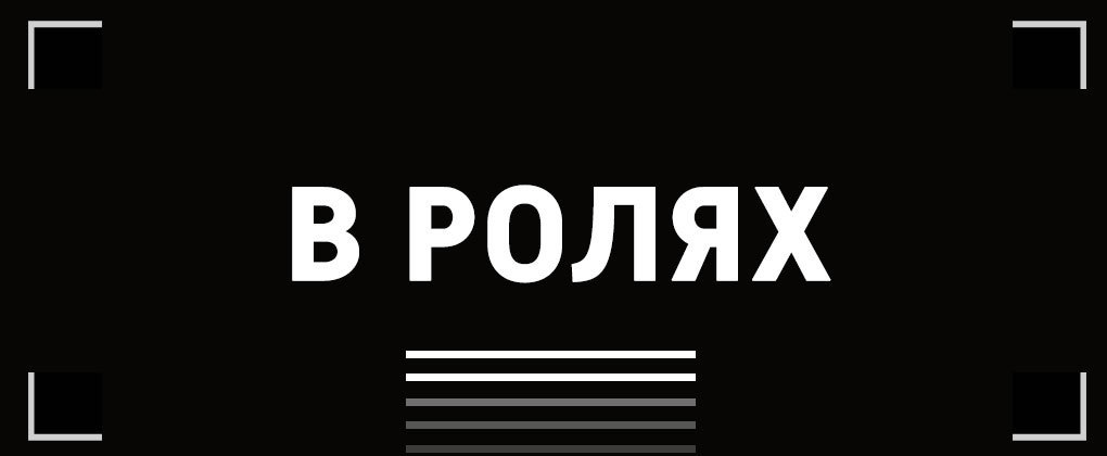 В ролях В ролях