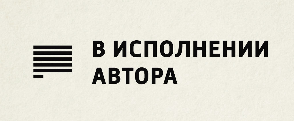В исполнении автора В исполнении автора