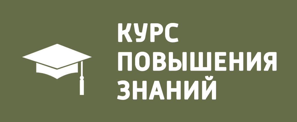 Курс повышения знаний Курс повышения знаний