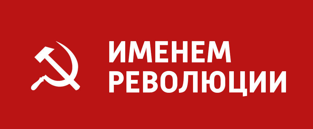 Именем революции! Именем революции!