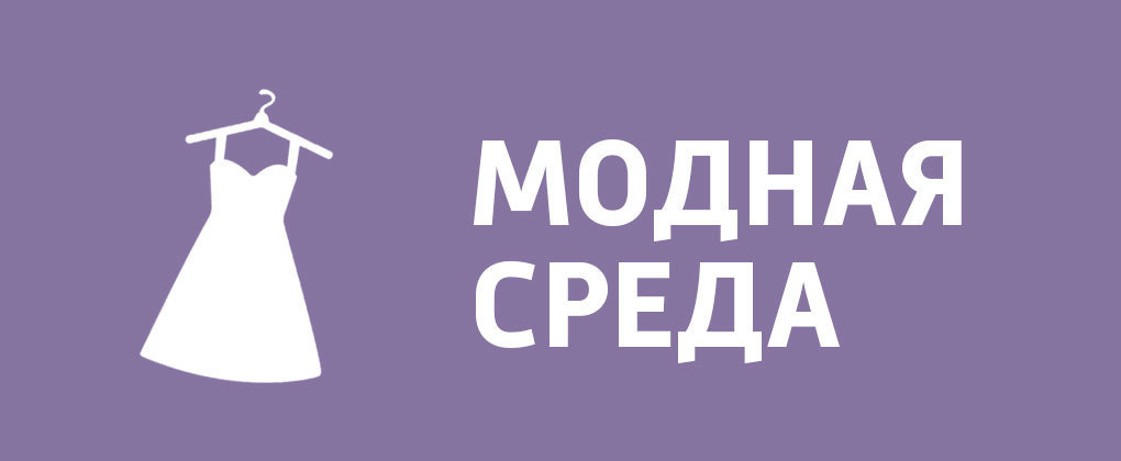 Модная среда Модная среда