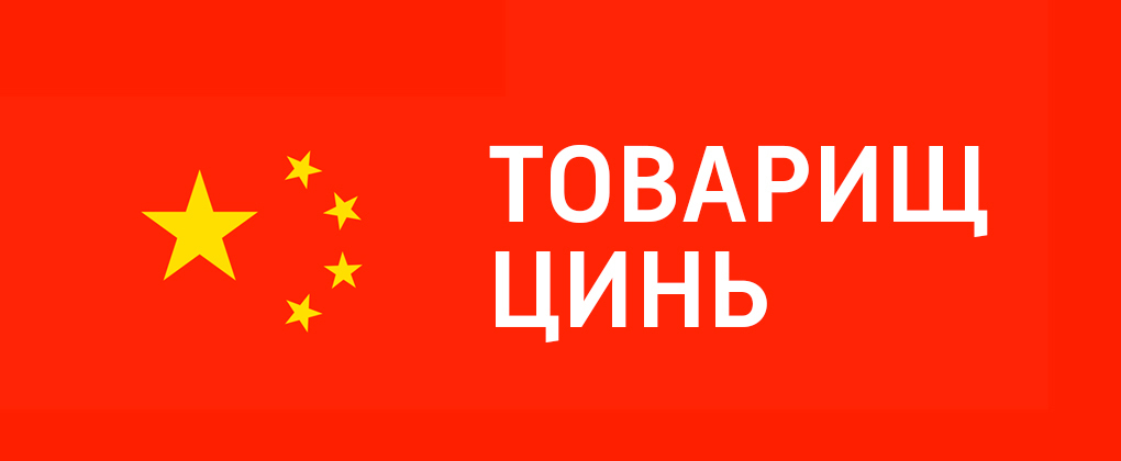 Товарищ Цинь Товарищ Цинь