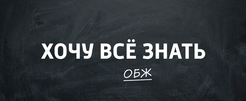 Хочу всё знать. ОБЖ Хочу всё знать. ОБЖ