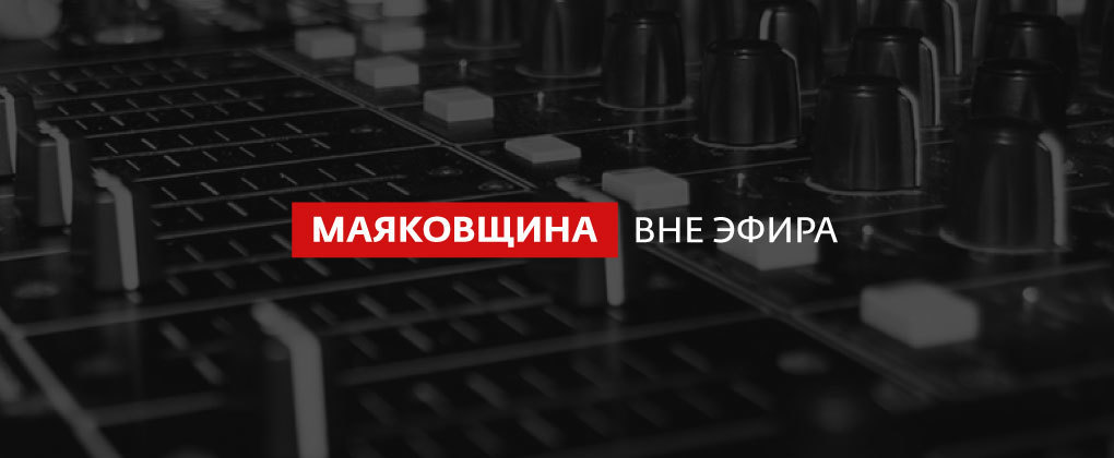 Маяковщина. Вне эфира Маяковщина. Вне эфира