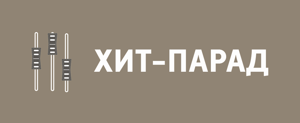 Хит-Парад Хит-Парад