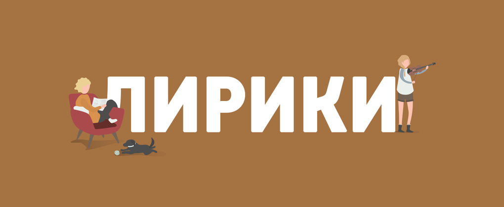 Лирики Лирики