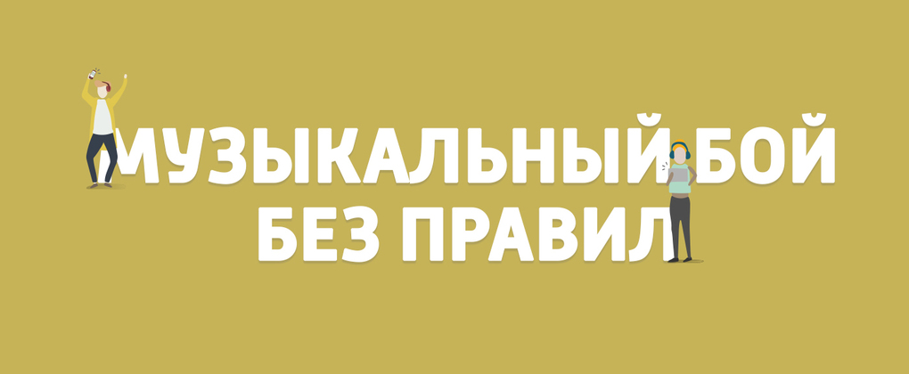 Музыкальный бой без правил Музыкальный бой без правил
