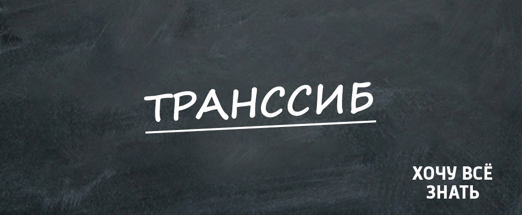 ХВЗ. Транссиб ХВЗ. Транссиб