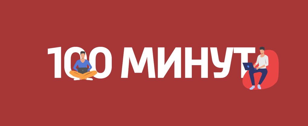 100 минут 100 минут