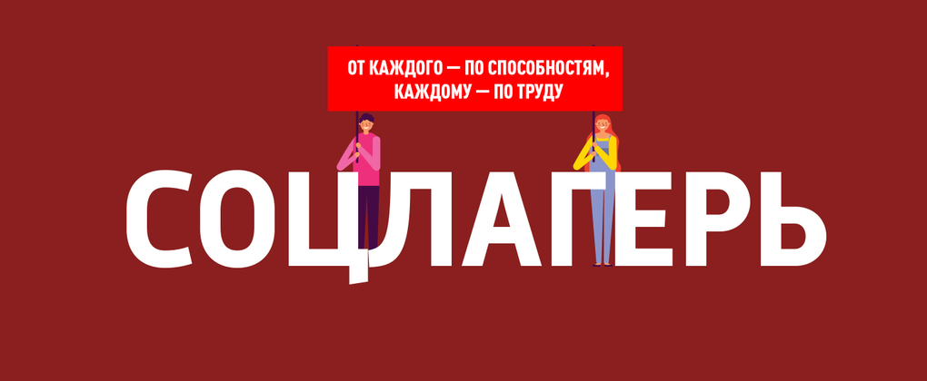 Соцлагерь Соцлагерь