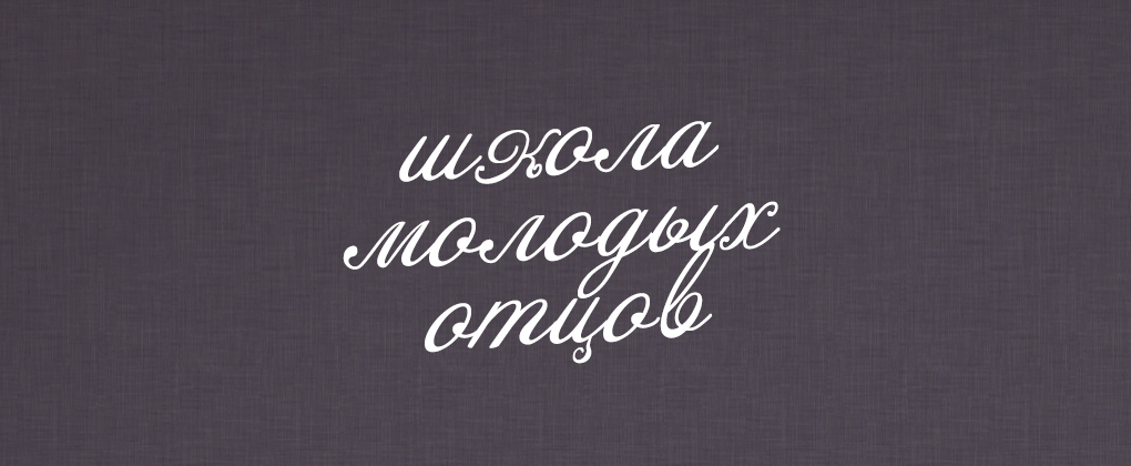 Школа молодых отцов Школа молодых отцов