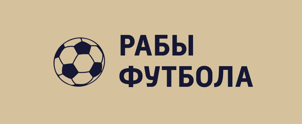 Рабы футбола Рабы футбола