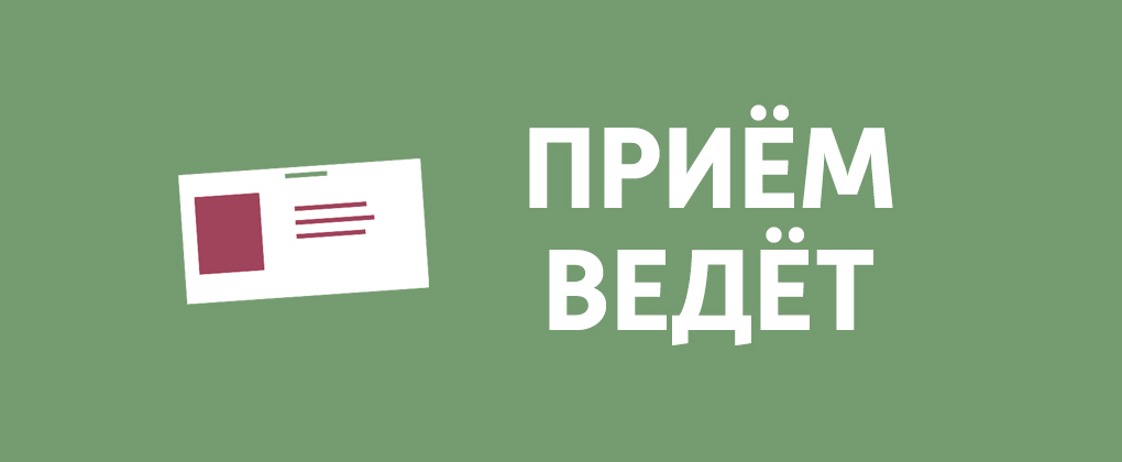 Приём ведёт Приём ведёт