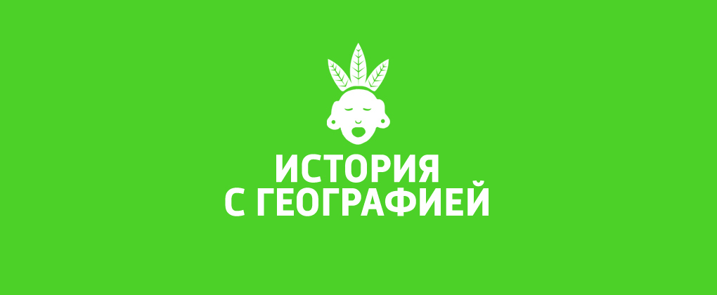 История с географией История с географией