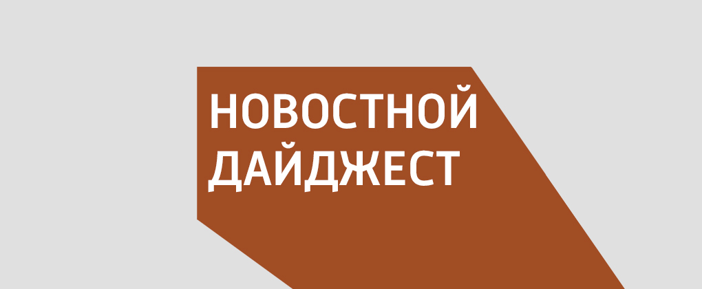 Новостной дайджест Новостной дайджест
