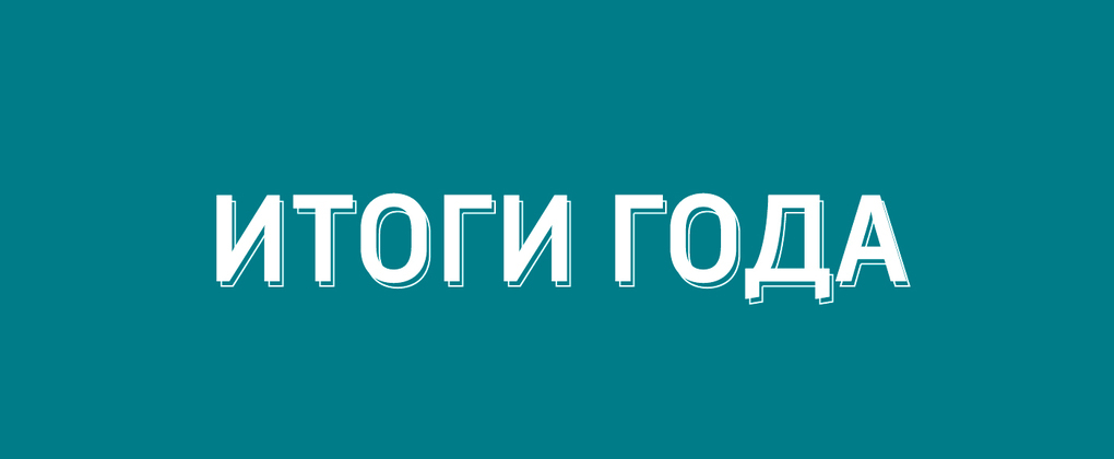 Итоги года. Итоги года картинка. Итоги года иллюстрация. Итоги уходящего года картинки.