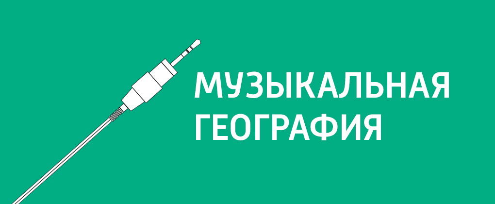 Музыкальная география Музыкальная география